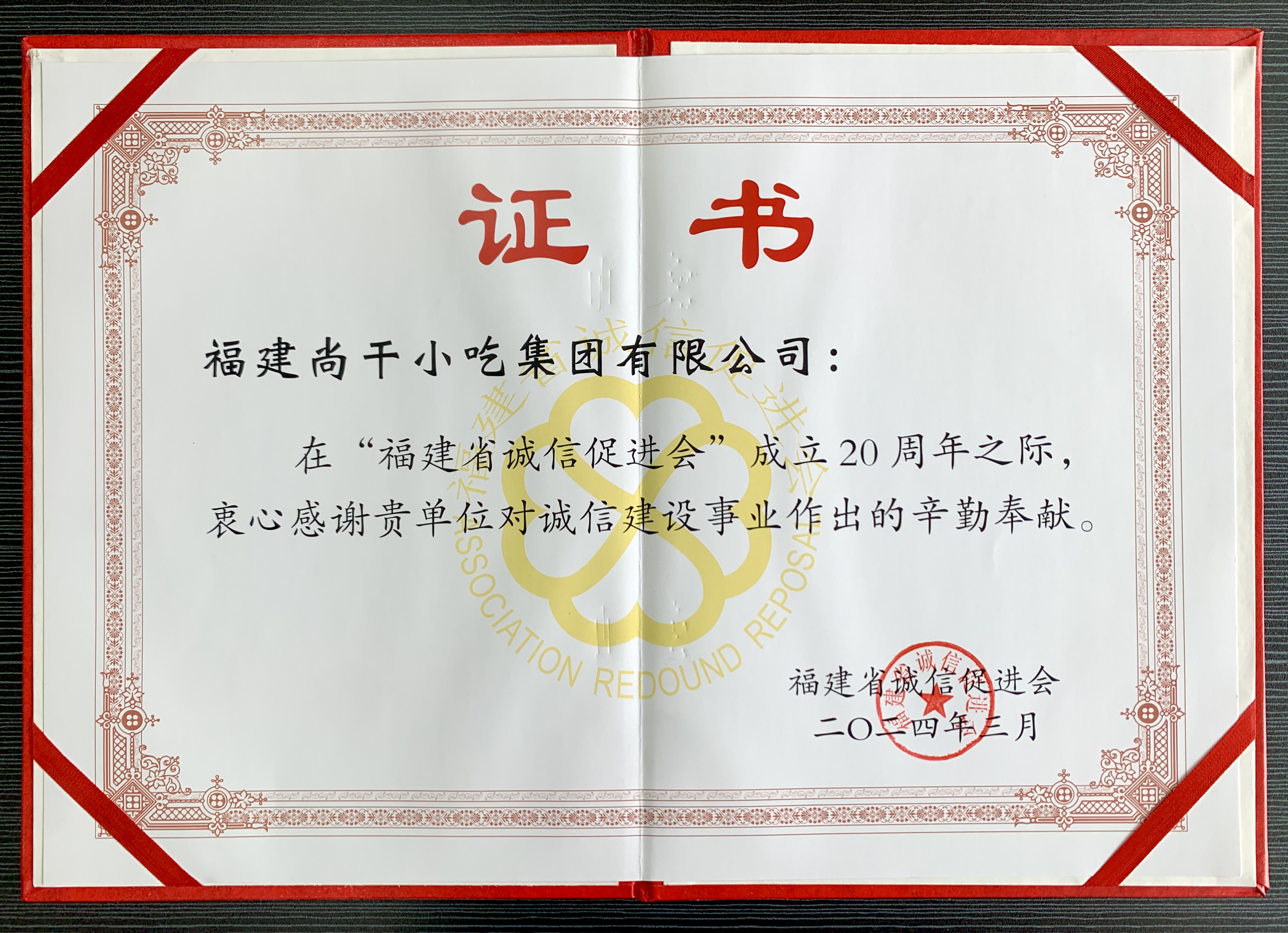 “堅(jiān)守誠(chéng)信 再譜新篇”主題宣傳活動(dòng)暨2024年誠(chéng)信八閩行系列活動(dòng)啟動(dòng)儀式在福州舉行